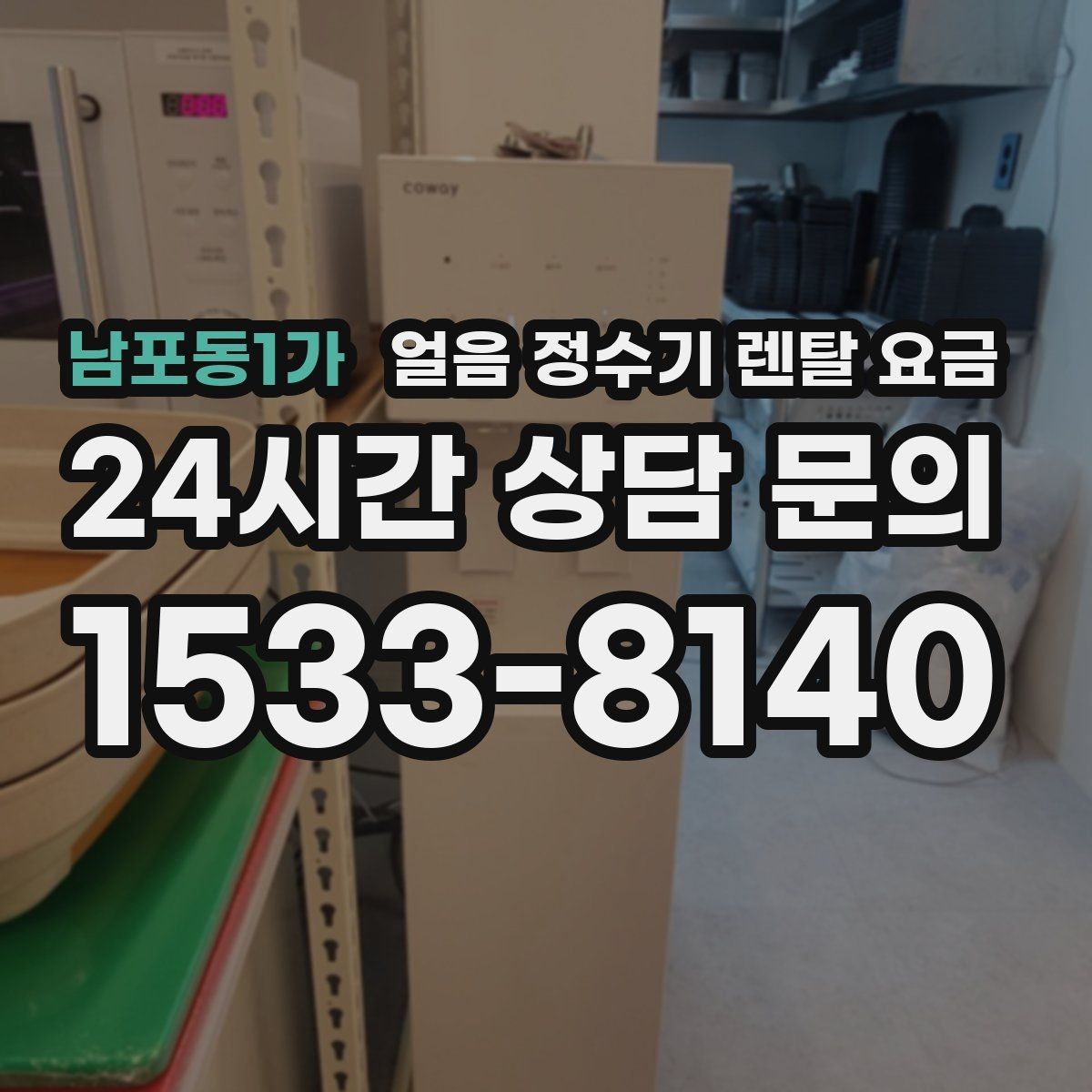 남포동1가 얼음 정수기 렌탈 요금 위생 관리가 쉬운 제품 특징