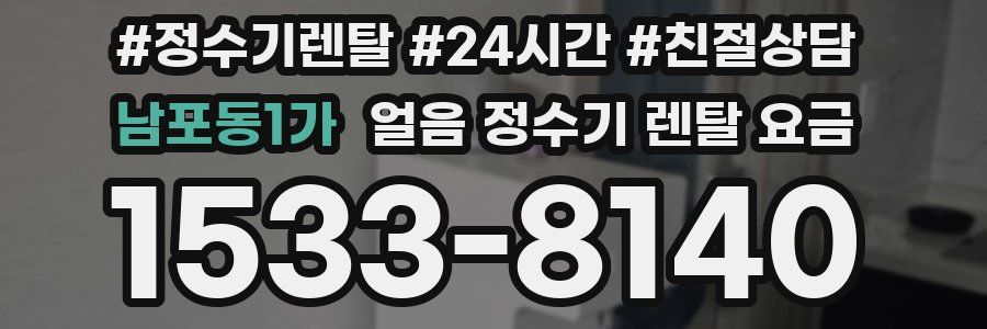 남포동1가 얼음 정수기 렌탈 요금