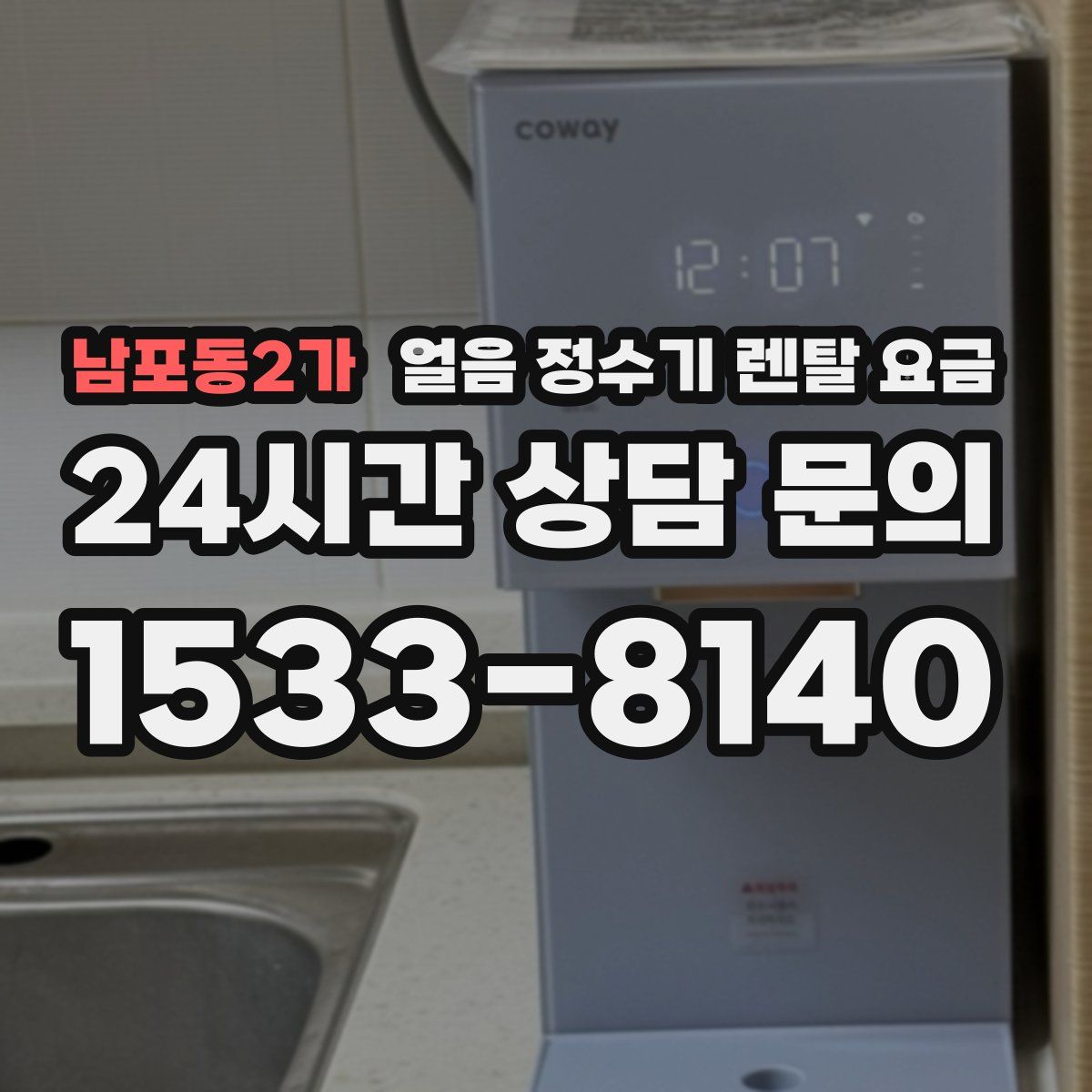 남포동2가 얼음 정수기 렌탈 요금
