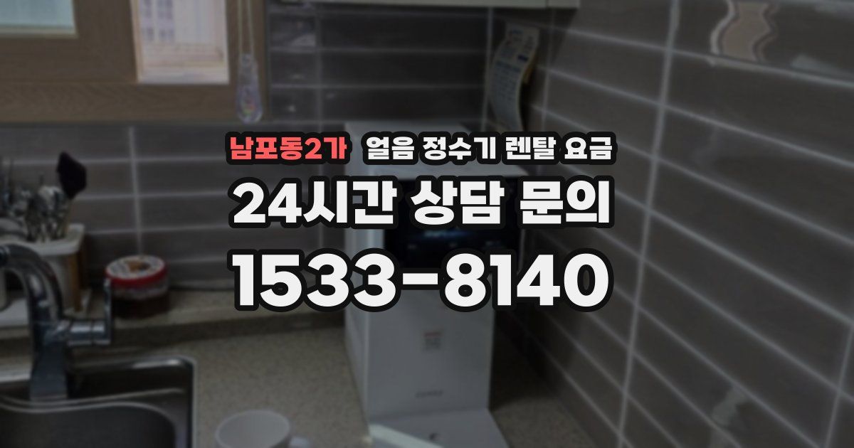남포동2가 얼음 정수기 렌탈 요금