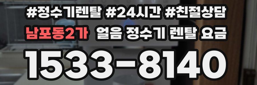 남포동2가 얼음 정수기 렌탈 요금