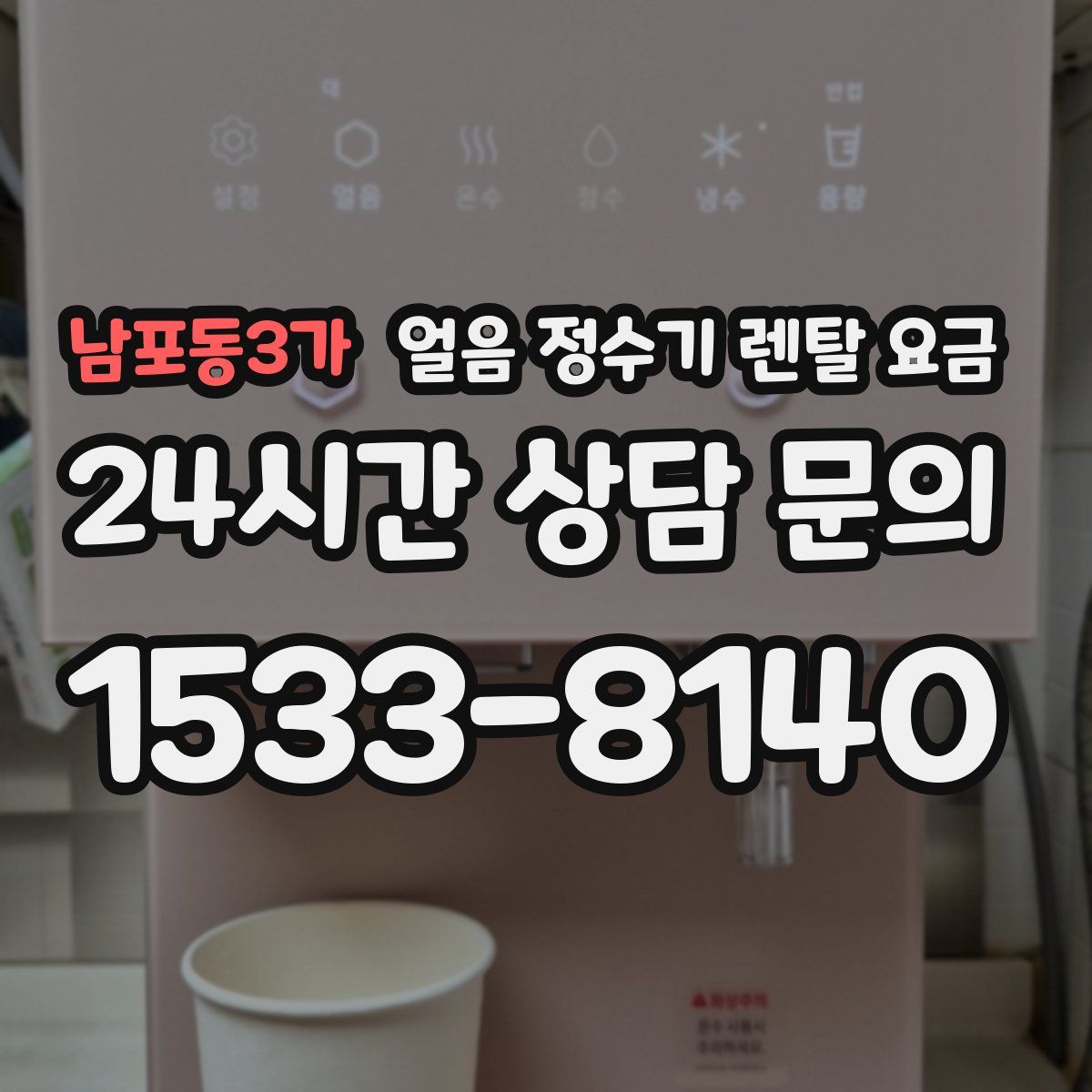 남포동3가 얼음 정수기 렌탈 요금