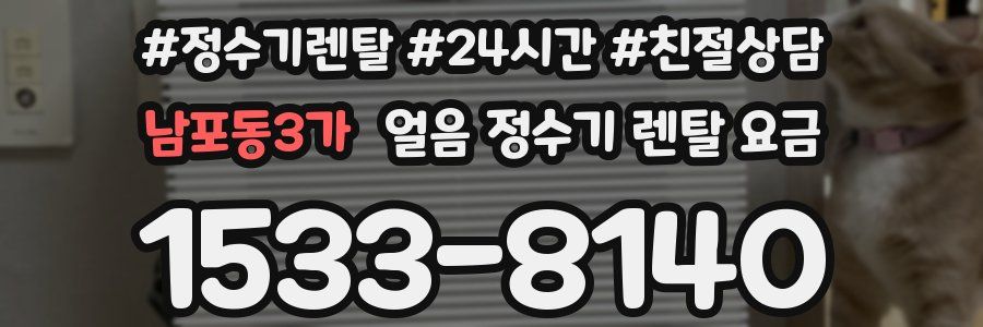 남포동3가 얼음 정수기 렌탈 요금