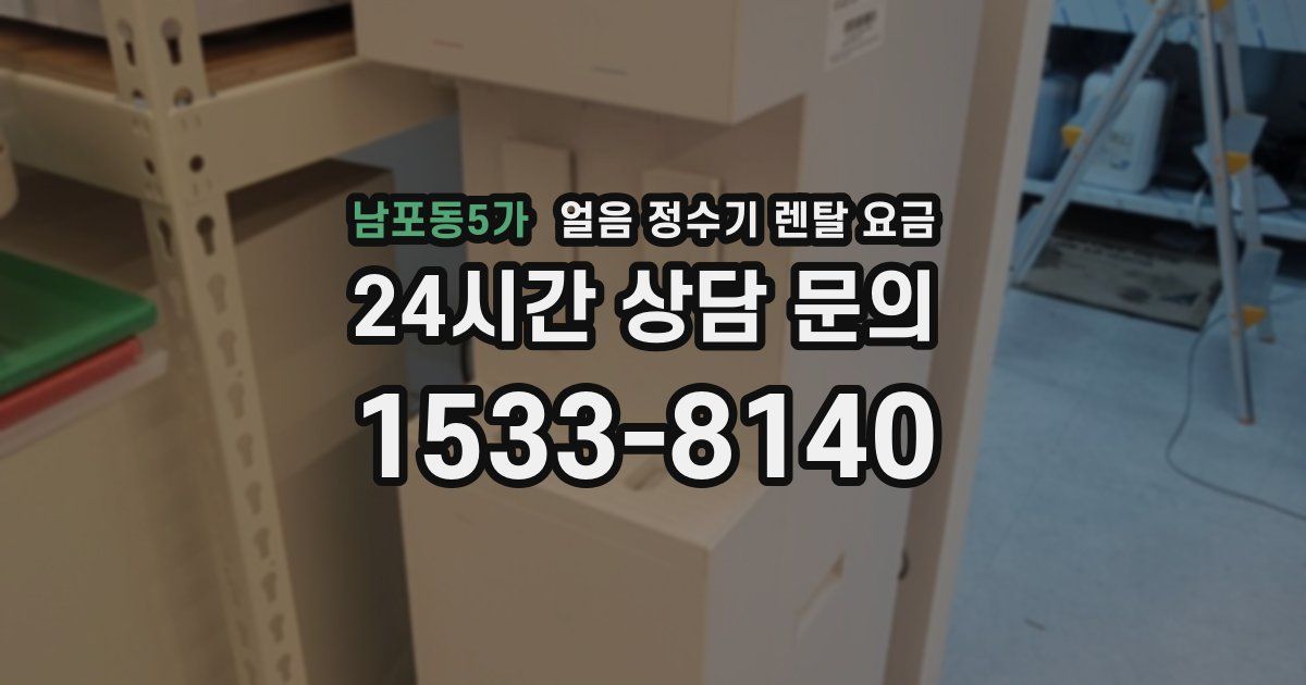 남포동5가 얼음 정수기 렌탈 요금