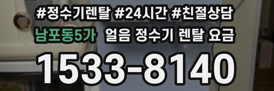 남포동5가 얼음 정수기 렌탈 요금
