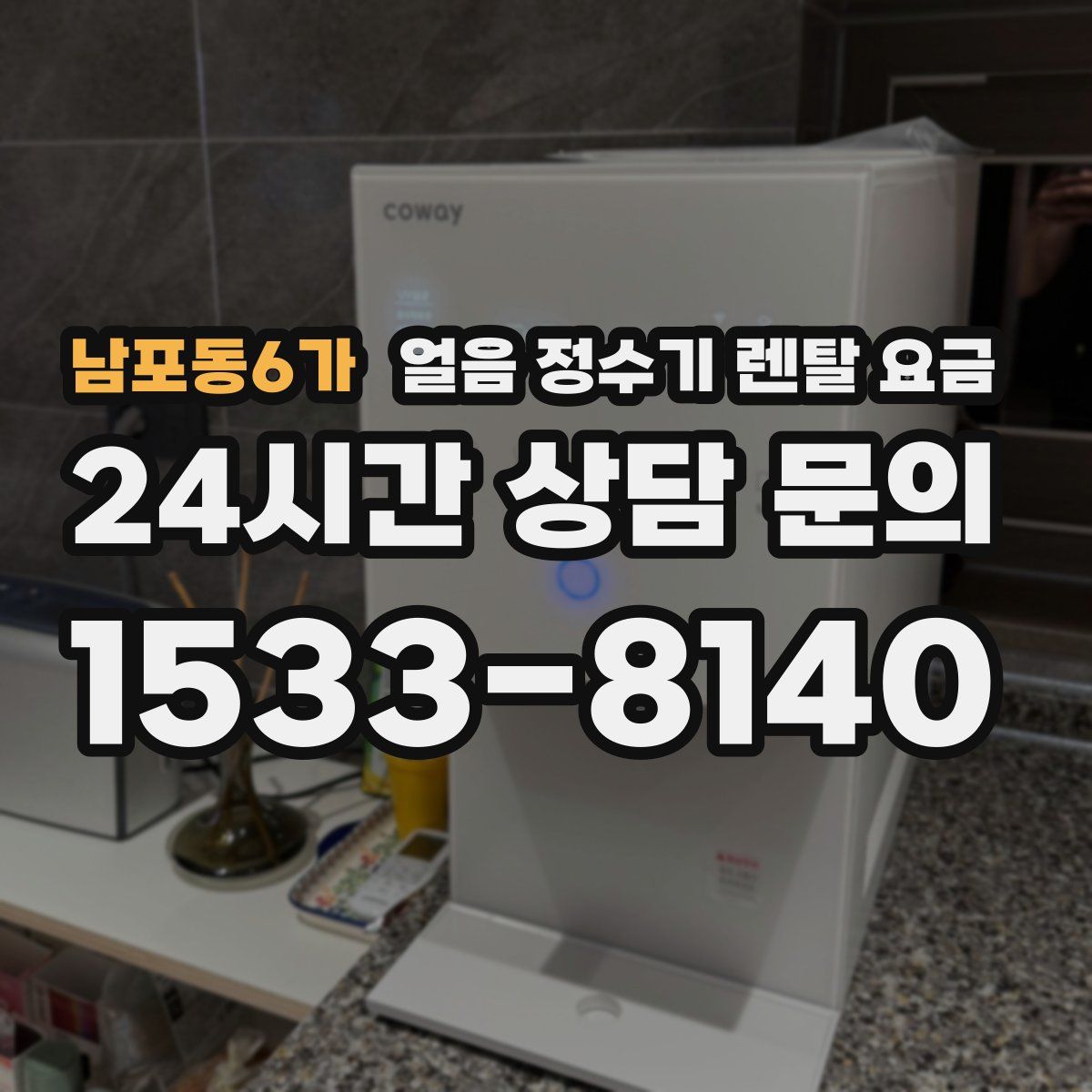 남포동6가 얼음 정수기 렌탈 요금