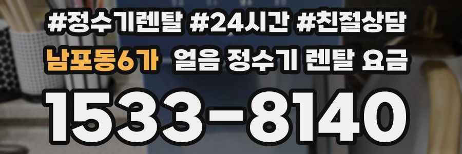 남포동6가 얼음 정수기 렌탈 요금