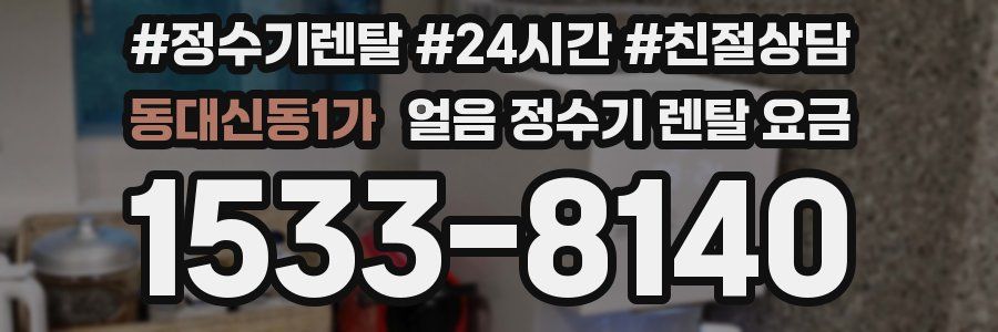 동대신동1가 얼음 정수기 렌탈 요금