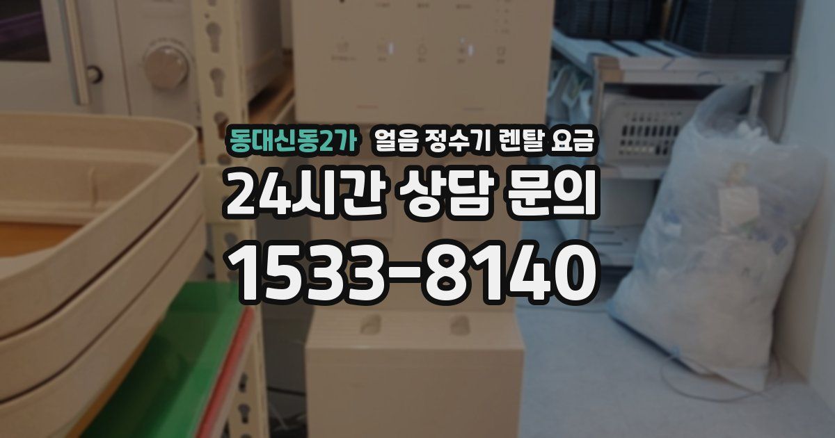 동대신동2가 얼음 정수기 렌탈 요금