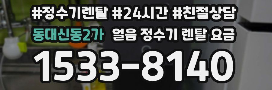 동대신동2가 얼음 정수기 렌탈 요금
