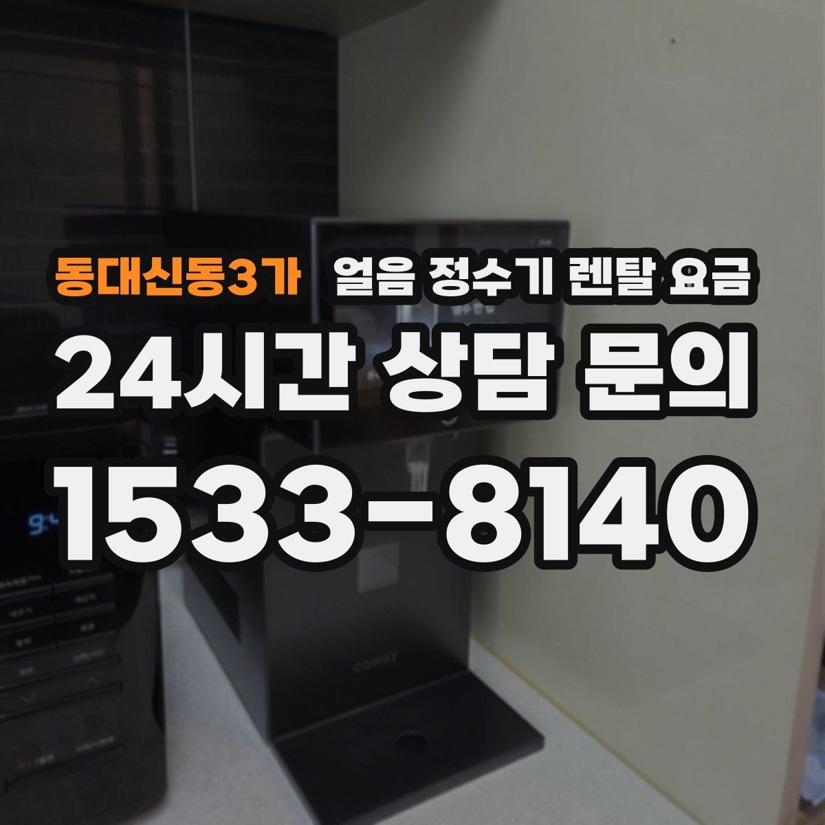 동대신동3가 얼음 정수기 렌탈 요금 장기 사용 기준으로 고르는 방법