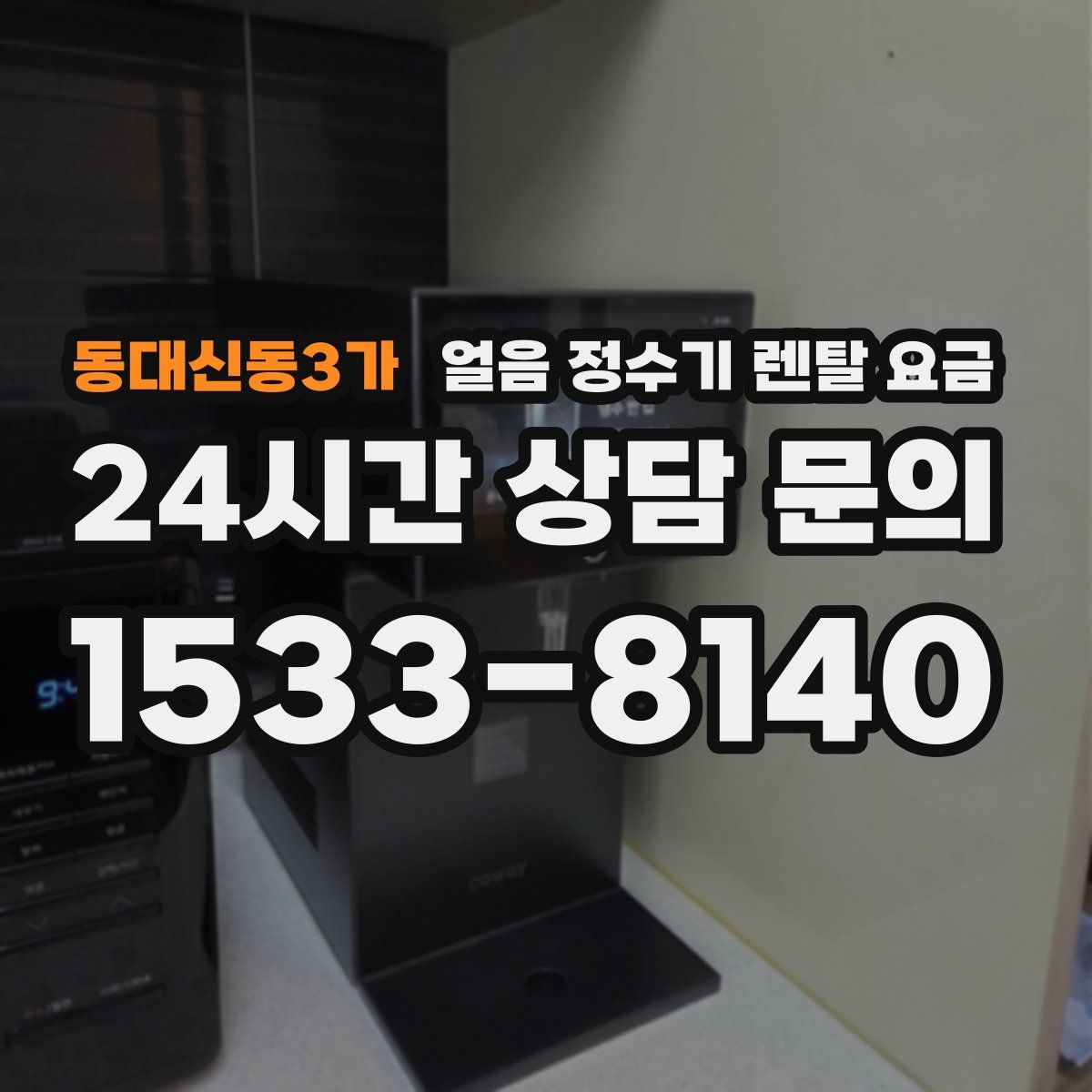동대신동3가 얼음 정수기 렌탈 요금