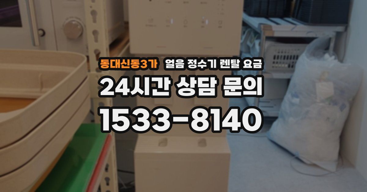 동대신동3가 얼음 정수기 렌탈 요금