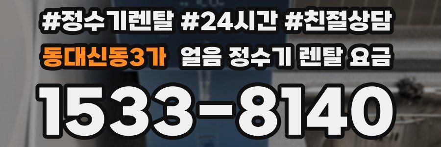 동대신동3가 얼음 정수기 렌탈 요금