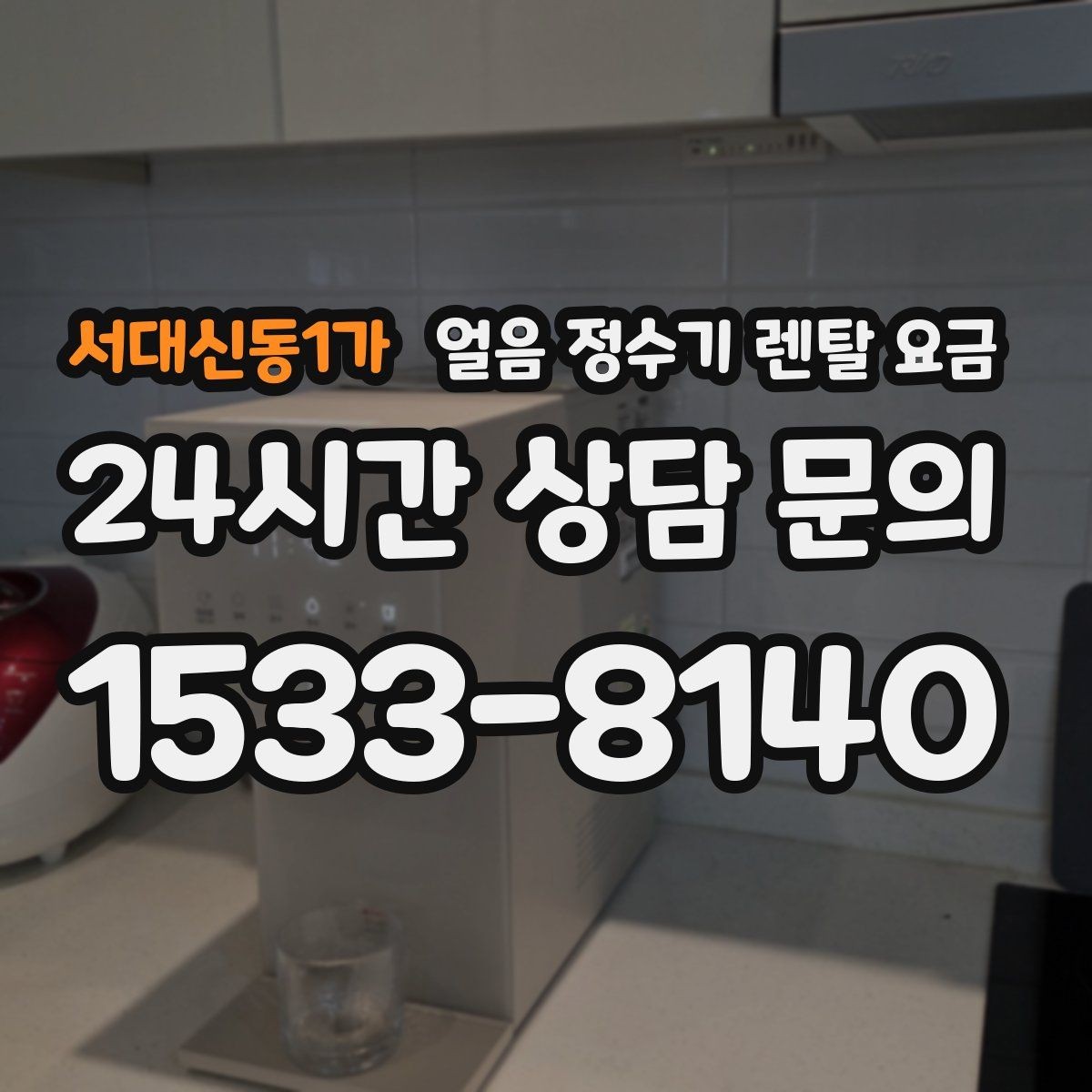 서대신동1가 얼음 정수기 렌탈 요금 지금 선택할 때 중요한 포인트 정리