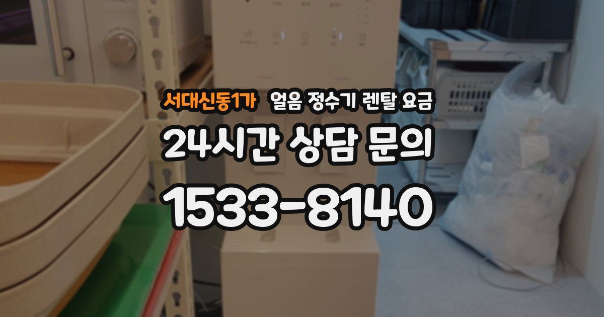 서대신동1가 얼음 정수기 렌탈 요금