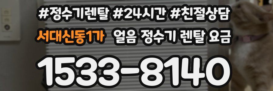 서대신동1가 얼음 정수기 렌탈 요금