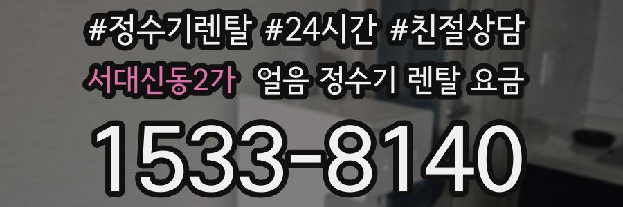 서대신동2가 얼음 정수기 렌탈 요금