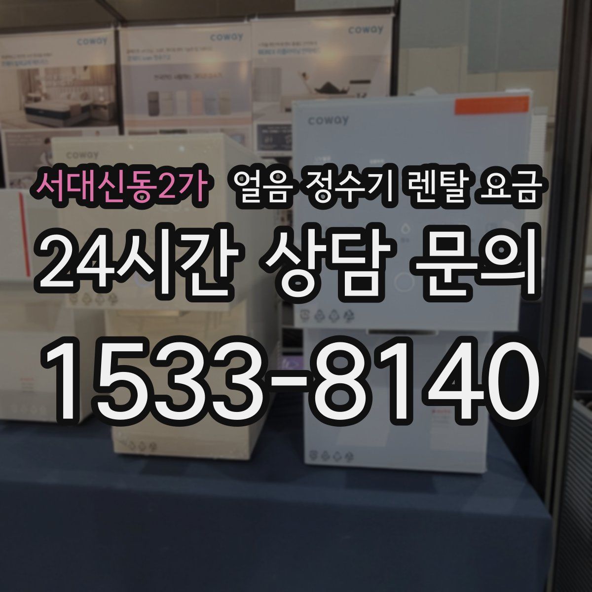 서대신동2가 얼음 정수기 렌탈 요금