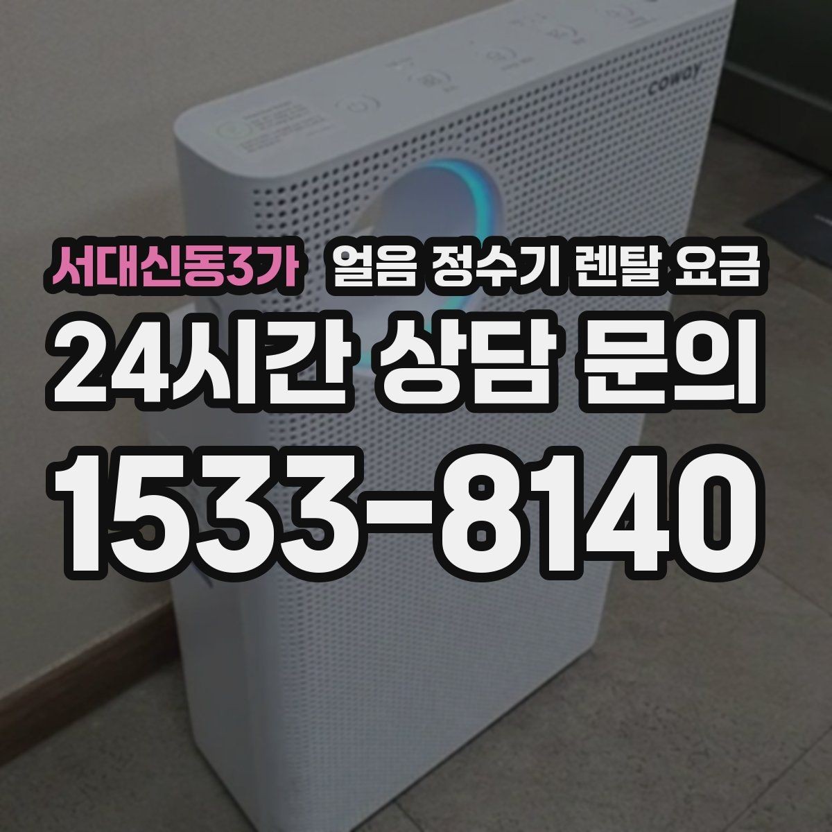 서대신동3가 얼음 정수기 렌탈 요금 얼음 생성 방식에 따른 차이