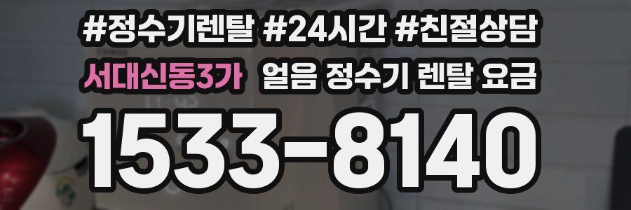 서대신동3가 얼음 정수기 렌탈 요금