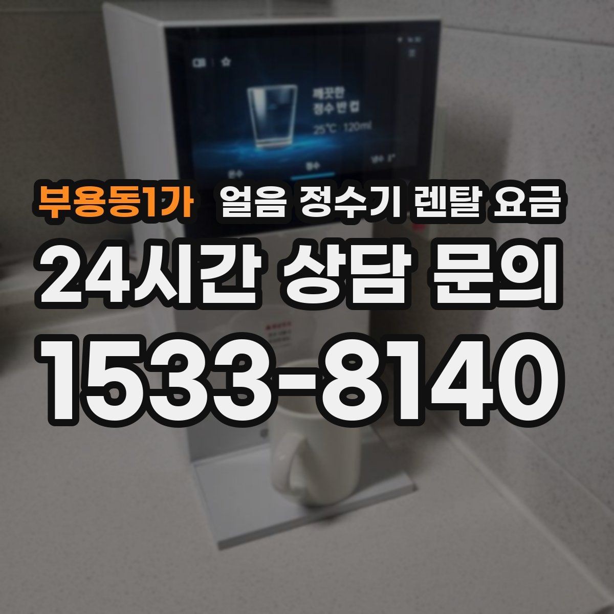 부용동1가 얼음 정수기 렌탈 요금 고급 기능이 꼭 필요한 경우