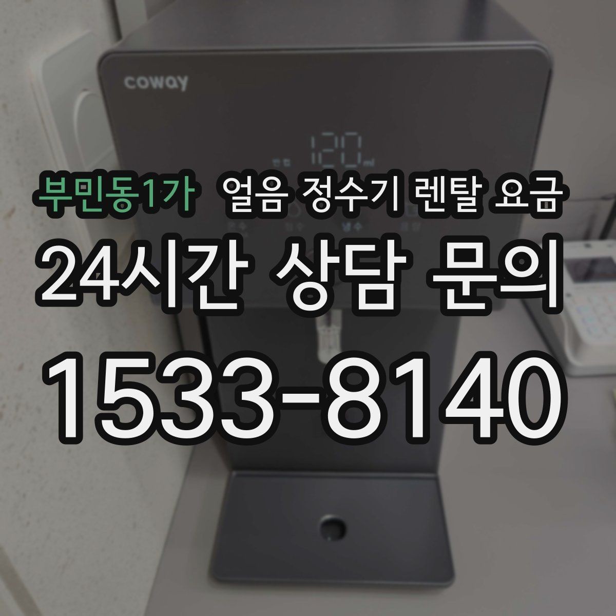 부민동1가 얼음 정수기 렌탈 요금 핵심만 빠르게 정리하는 방법