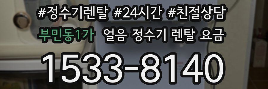부민동1가 얼음 정수기 렌탈 요금