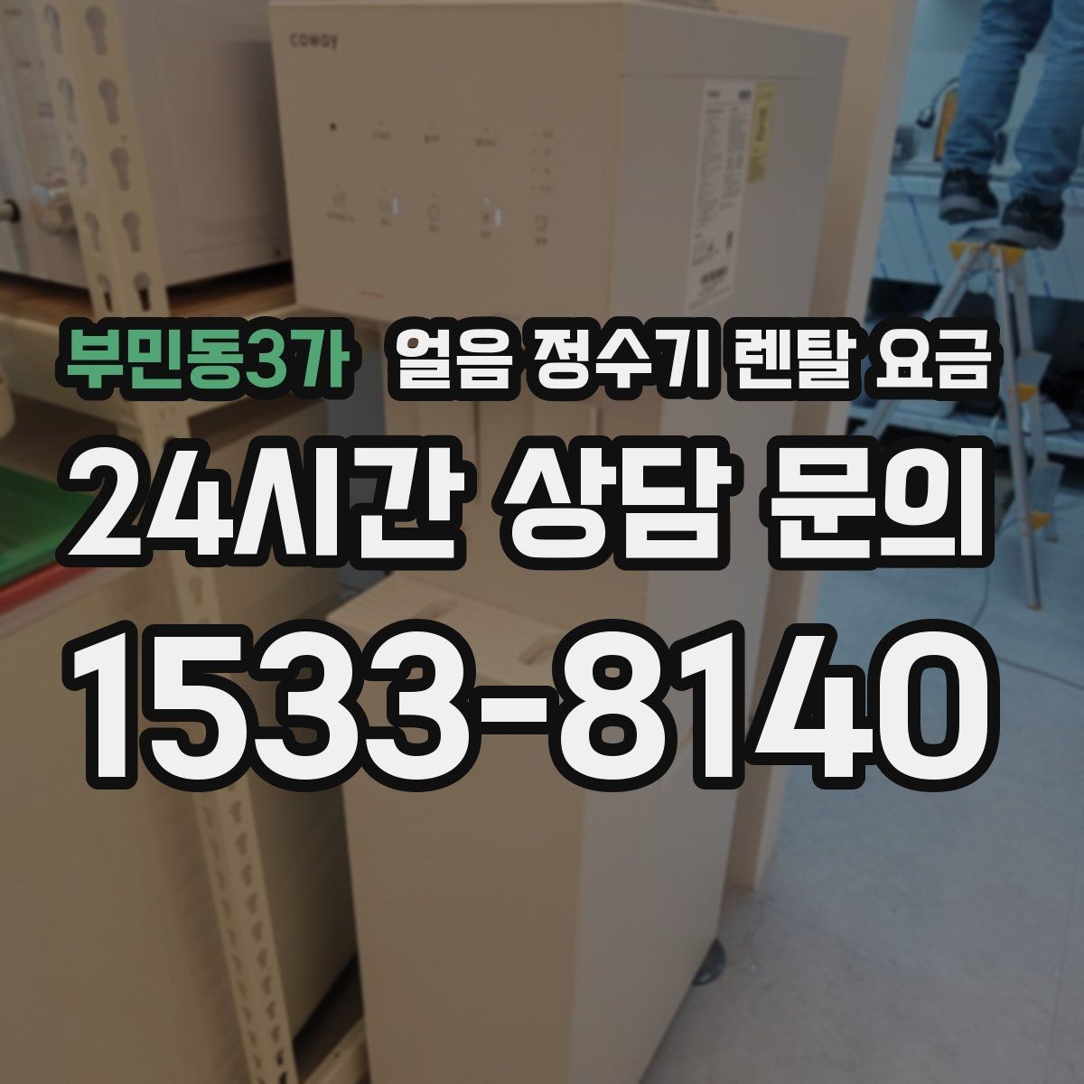 부민동3가 얼음 정수기 렌탈 요금 얼음 기능이 꼭 필요한지 판단하는 방법