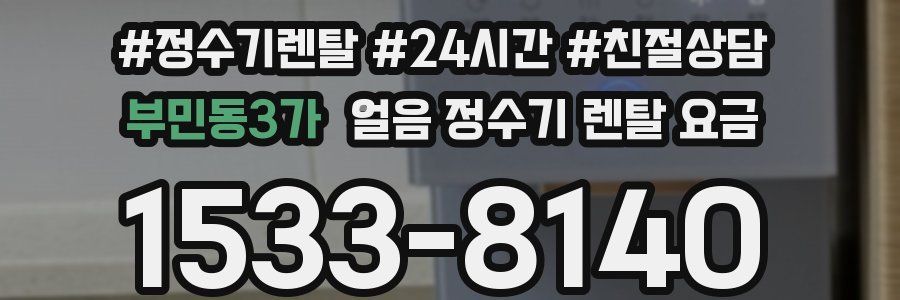 부민동3가 얼음 정수기 렌탈 요금