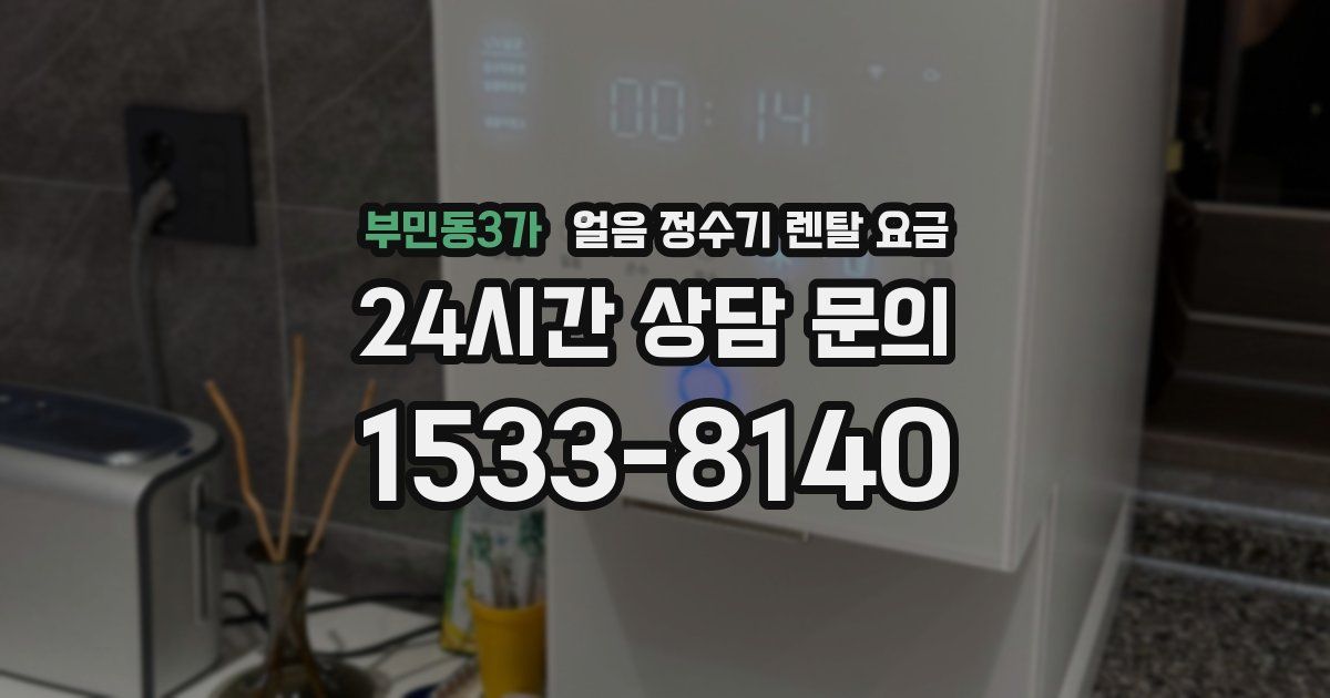 부민동3가 얼음 정수기 렌탈 요금