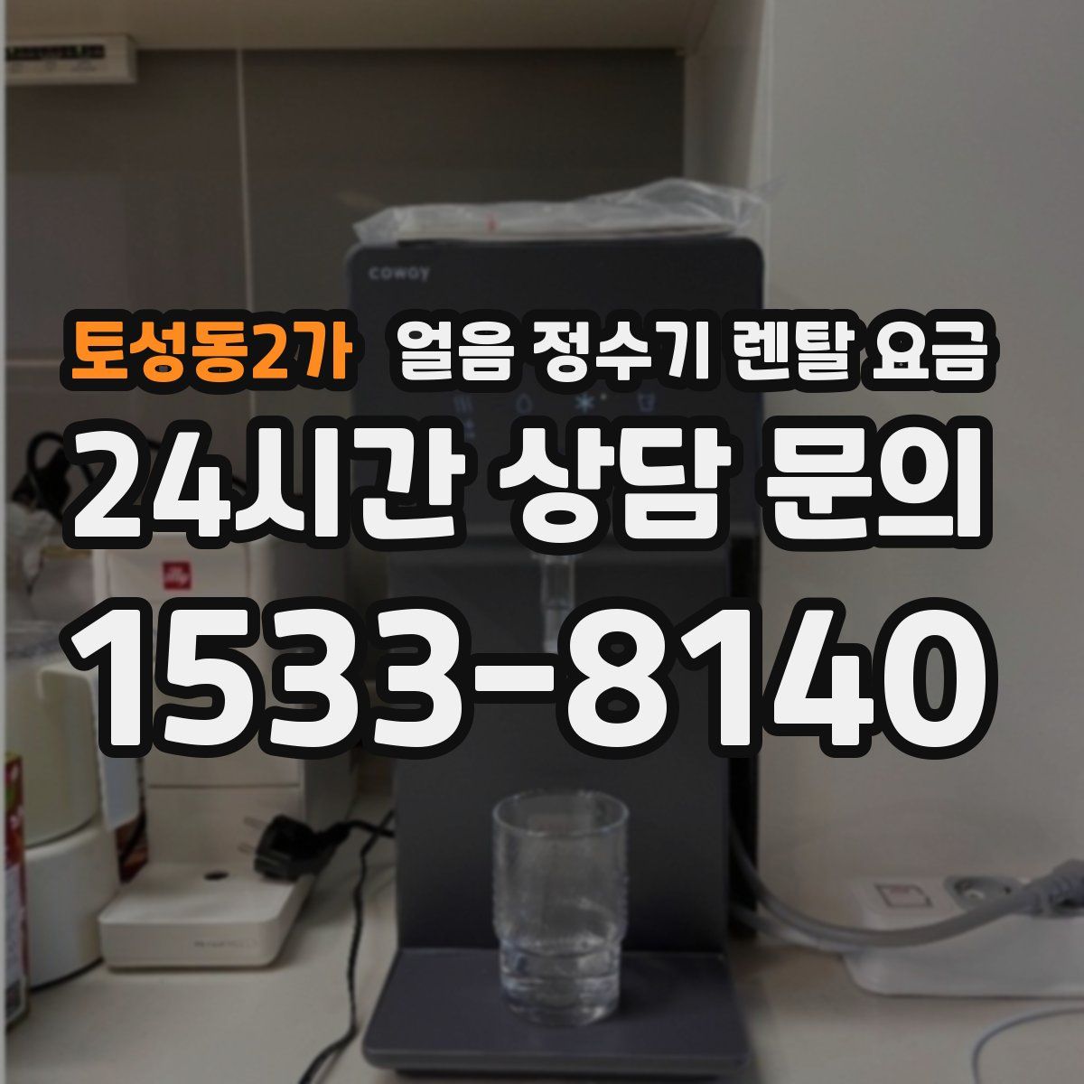 토성동2가 얼음 정수기 렌탈 요금