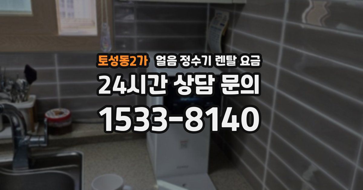 토성동2가 얼음 정수기 렌탈 요금