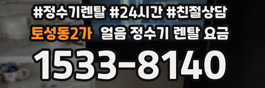 토성동2가 얼음 정수기 렌탈 요금
