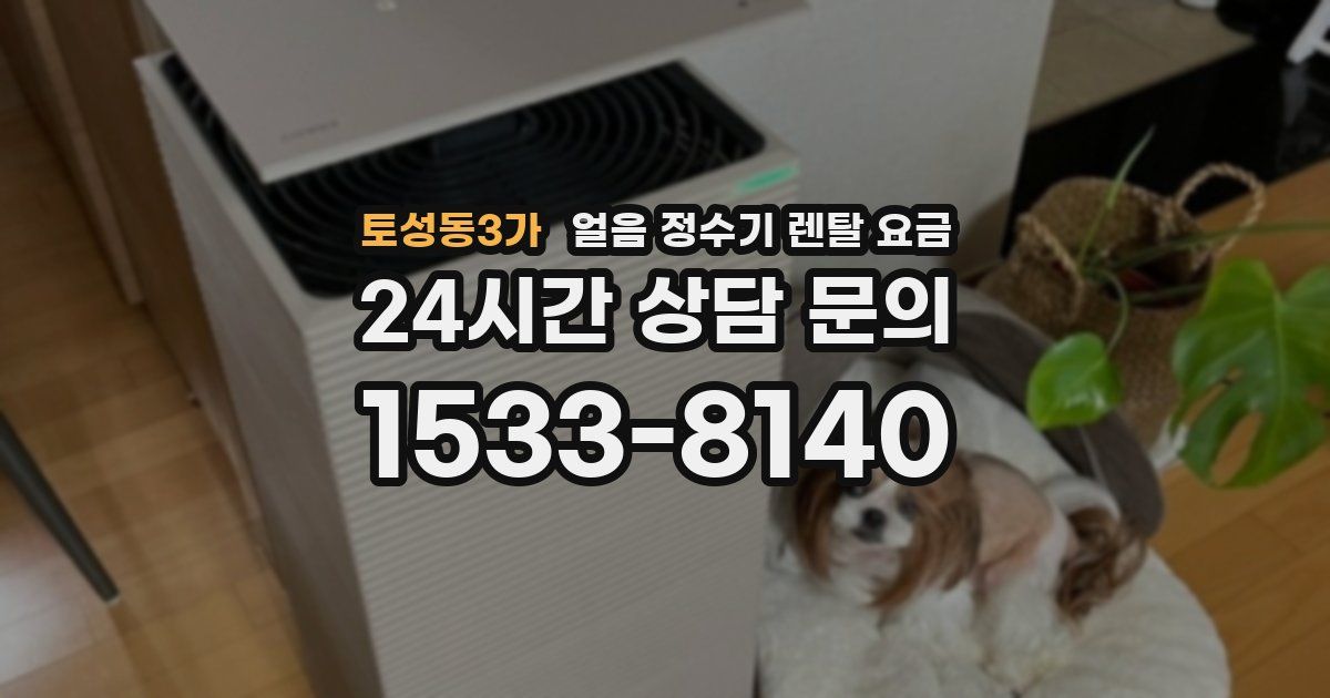 토성동3가 얼음 정수기 렌탈 요금