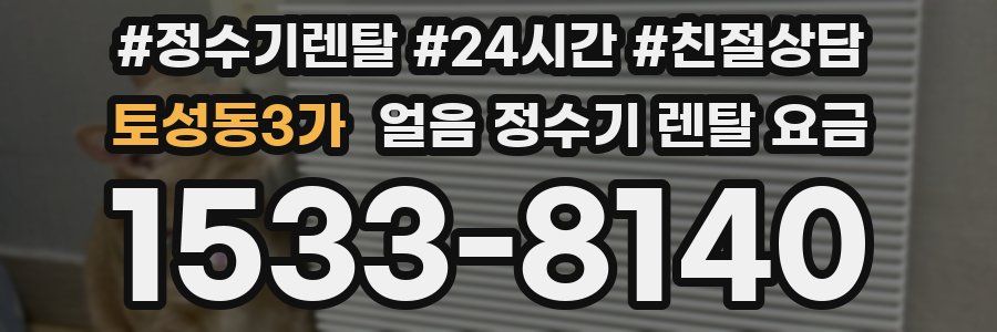 토성동3가 얼음 정수기 렌탈 요금