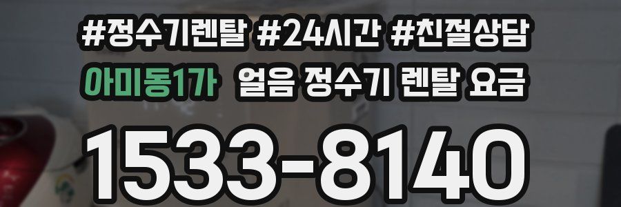 아미동1가 얼음 정수기 렌탈 요금