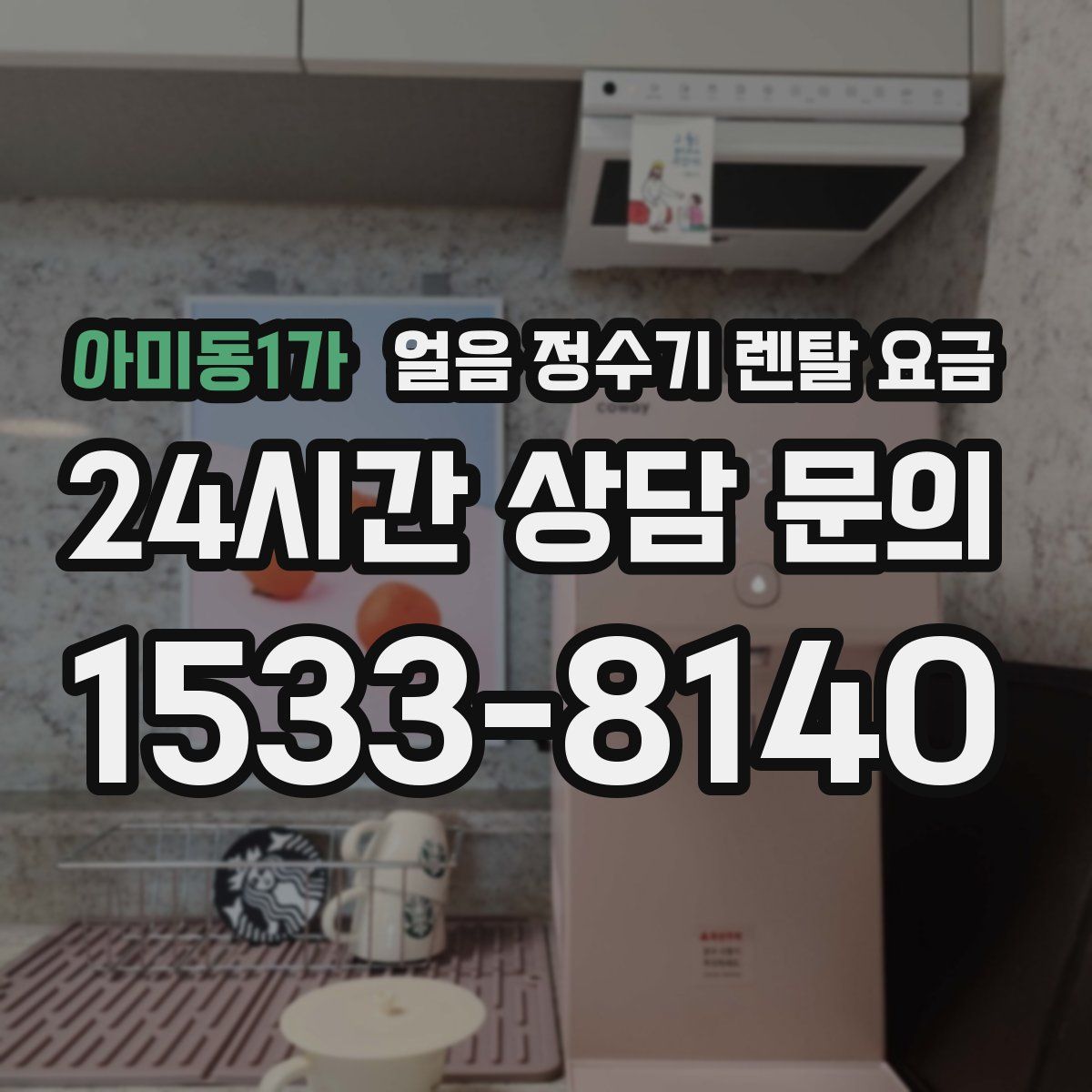 아미동1가 얼음 정수기 렌탈 요금