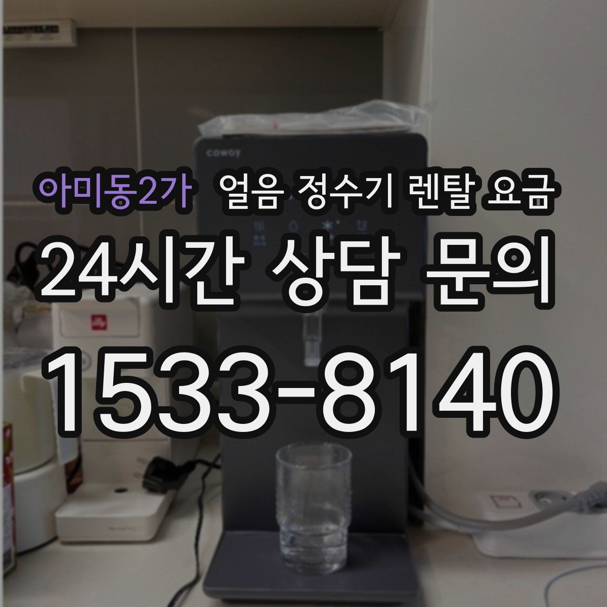 아미동2가 얼음 정수기 렌탈 요금