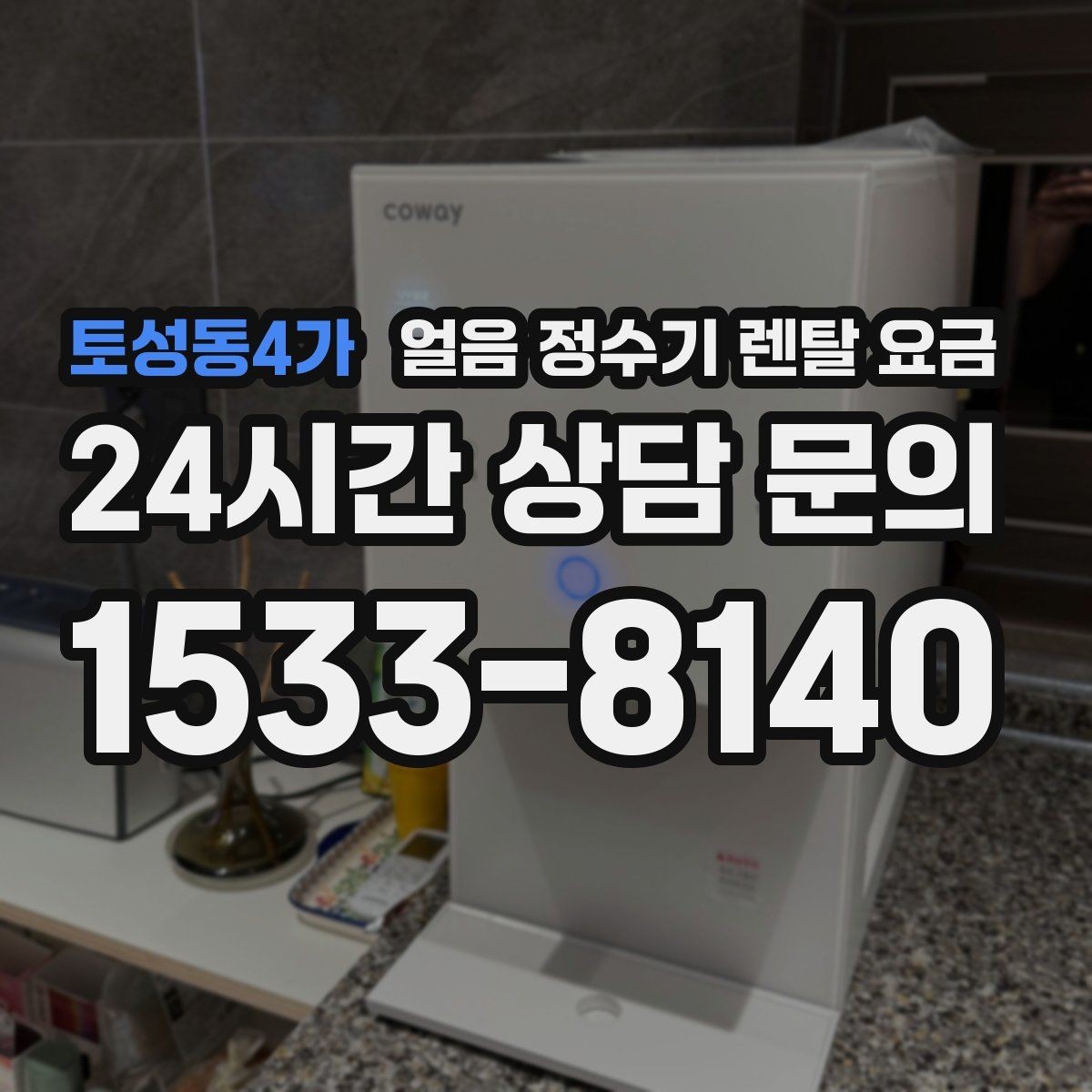 토성동4가 얼음 정수기 렌탈 요금 신혼부부에게 적합한 선택 기준