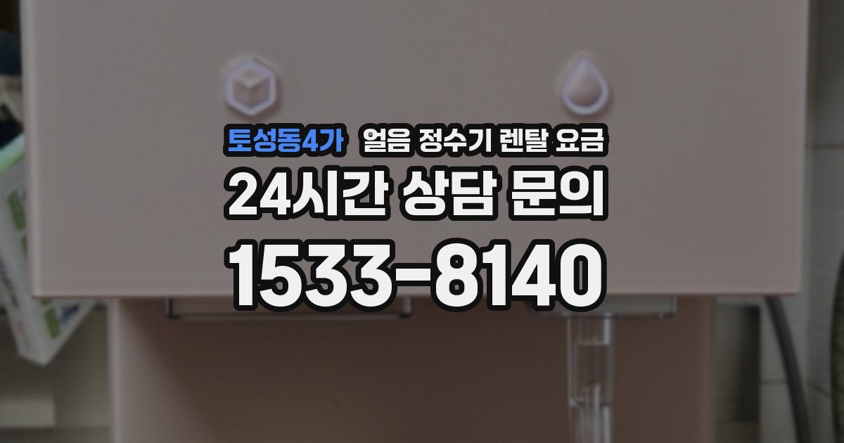 토성동4가 얼음 정수기 렌탈 요금
