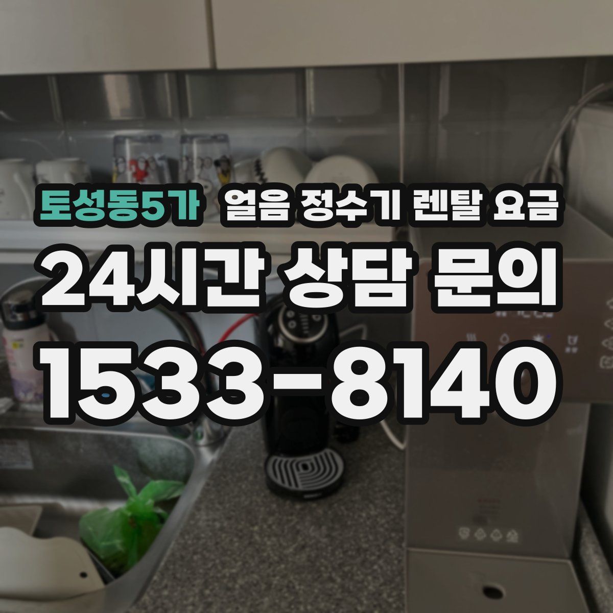토성동5가 얼음 정수기 렌탈 요금