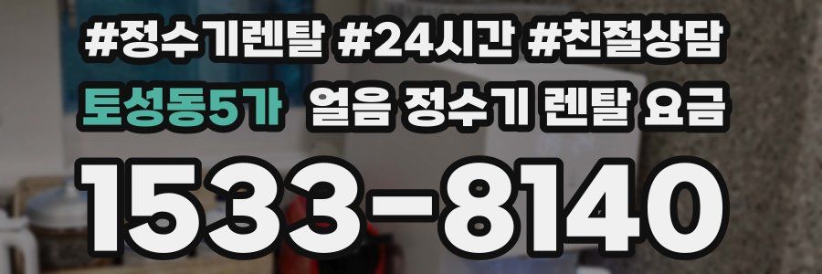 토성동5가 얼음 정수기 렌탈 요금