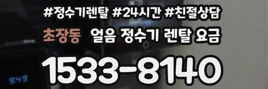 초장동 얼음 정수기 렌탈 요금