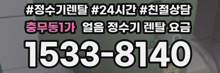 충무동1가 얼음 정수기 렌탈 요금