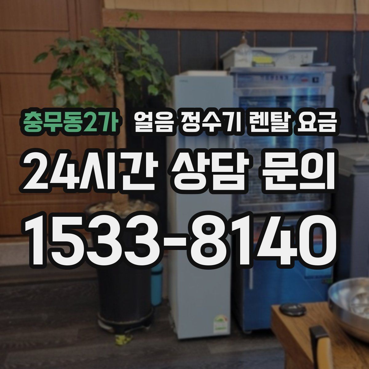 충무동2가 얼음 정수기 렌탈 요금 고객센터 대응이 중요한 이유