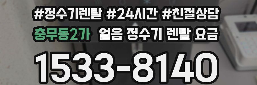 충무동2가 얼음 정수기 렌탈 요금
