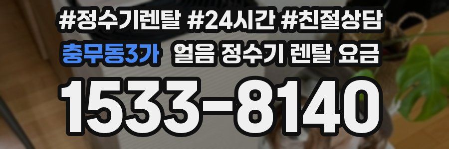 충무동3가 얼음 정수기 렌탈 요금