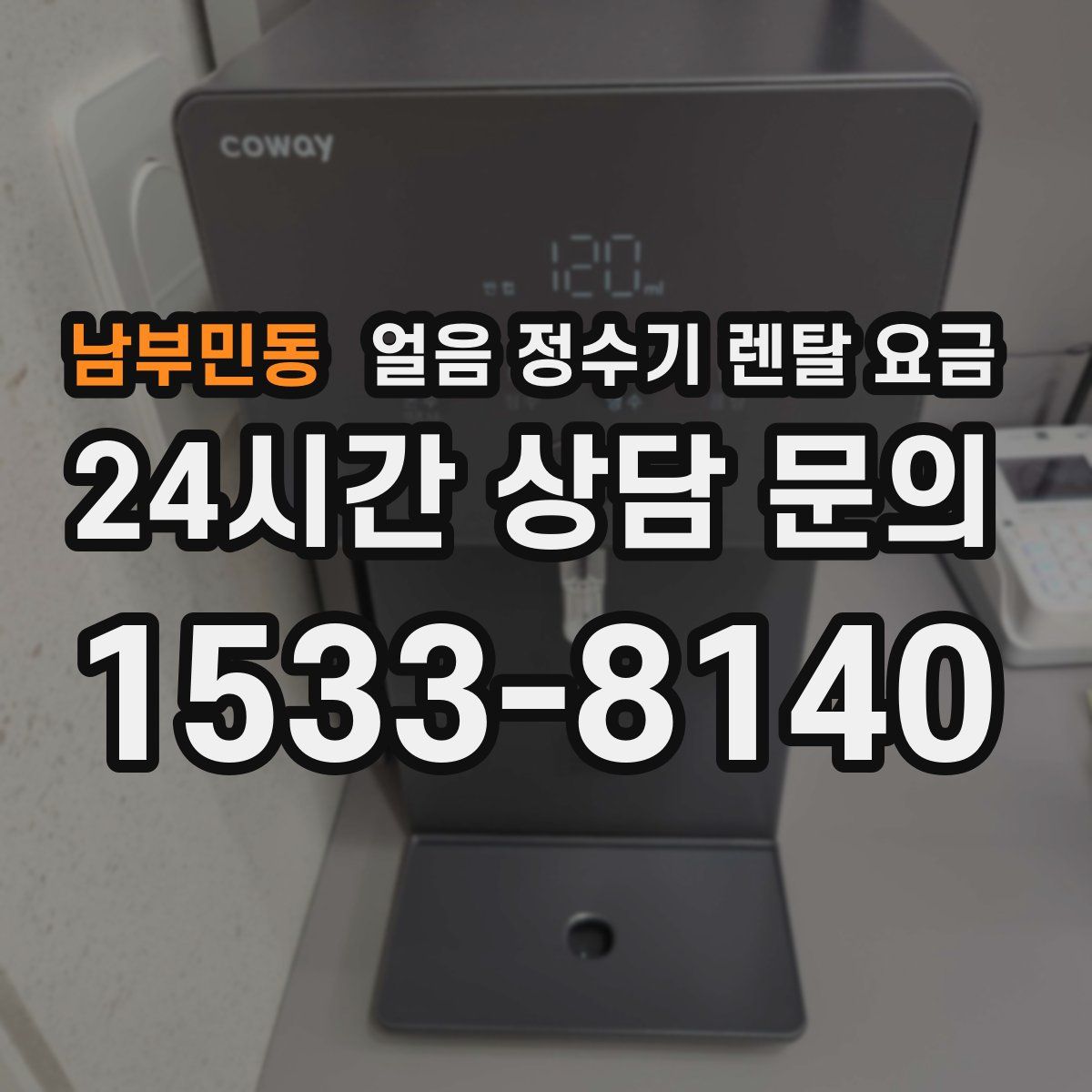 남부민동 얼음 정수기 렌탈 요금