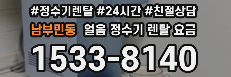 남부민동 얼음 정수기 렌탈 요금